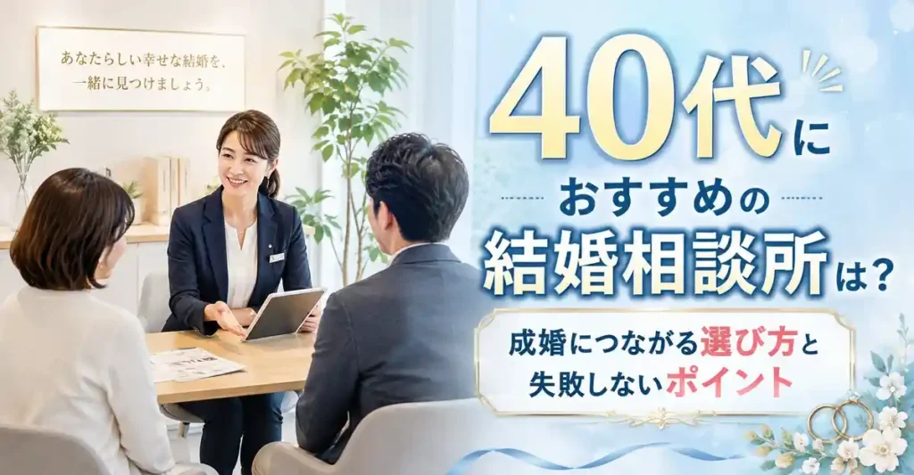 40代におすすめの結婚相談所は？成婚につながる選び方と失敗しないポイント