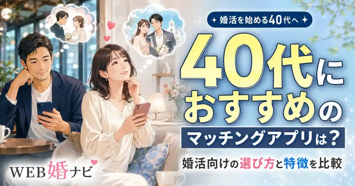 40代におすすめのマッチングアプリは？婚活向けの選び方と特徴を比較