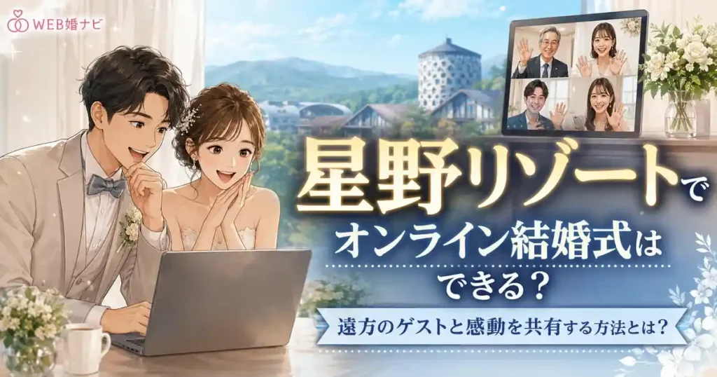 星野リゾートでオンライン結婚式はできる？遠方のゲストと感動を共有する方法とは？