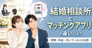 結婚相談所とマッチングアプリの違いとは？特徴・料金・向いている人を比較