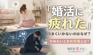 「婚活に疲れた」うまくいかないのはなぜ？やめたいときの対策とは？