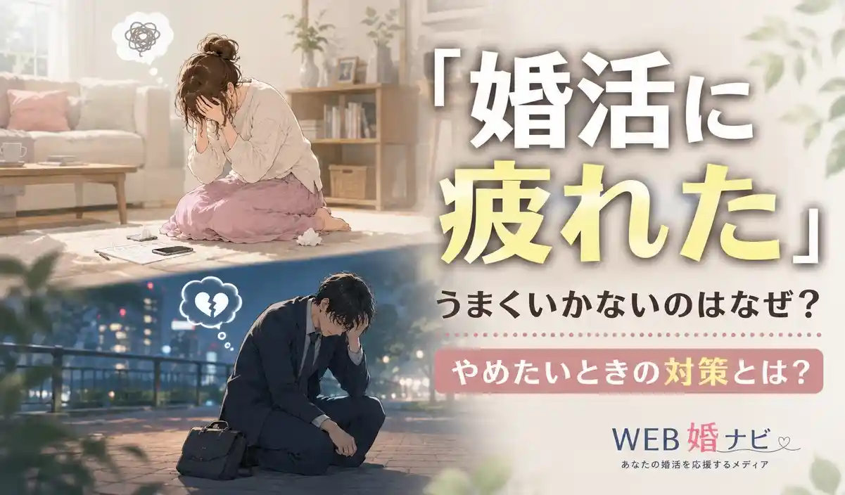 「婚活に疲れた」うまくいかないのはなぜ?やめたいときの対策とは?