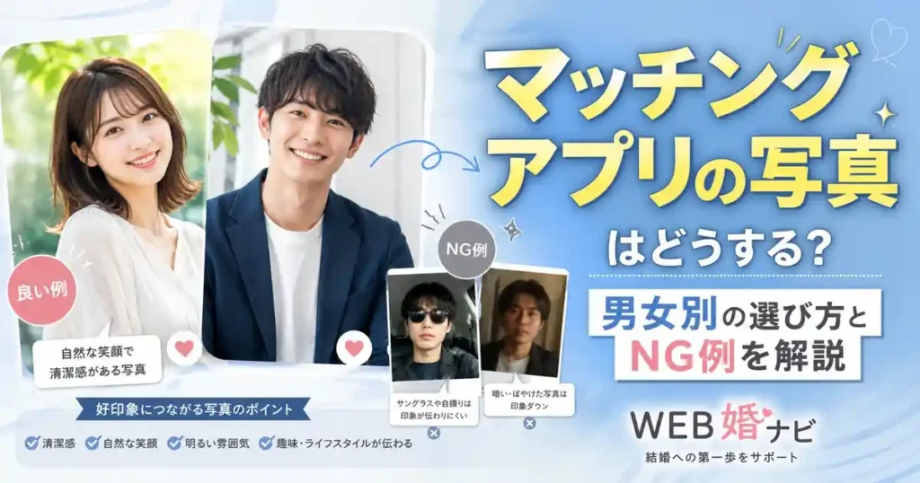 マッチングアプリの写真はどうする？男女別の選び方とNG例を解説