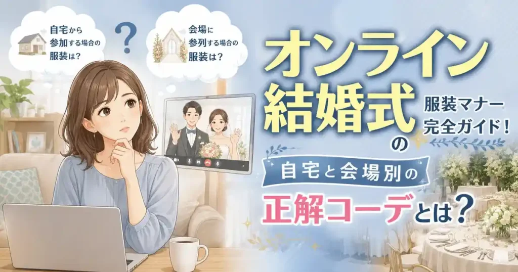オンライン結婚式の服装マナー完全ガイド！自宅と会場別の正解コーデとは？