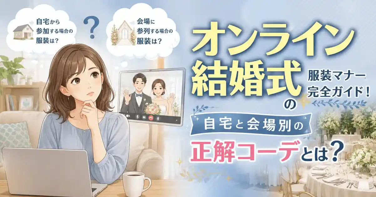 オンライン結婚式の服装マナー完全ガイド！自宅と会場別の正解コーデとは？