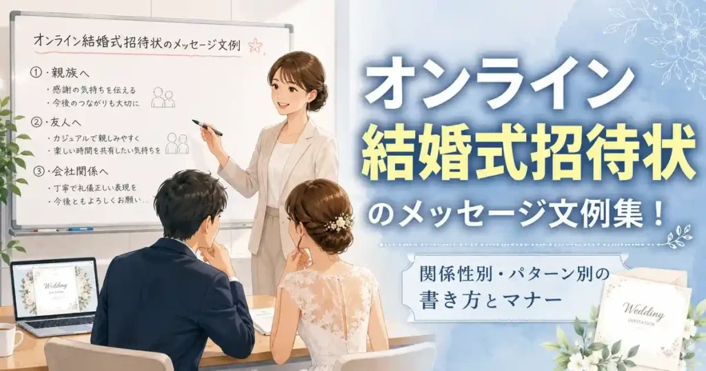 オンライン結婚式招待状のメッセージ文例集！関係性別・パターン別の書き方とマナー