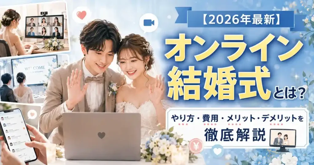 【2026年最新】オンライン結婚式とは？やり方・費用・メリット・デメリットを徹底解説