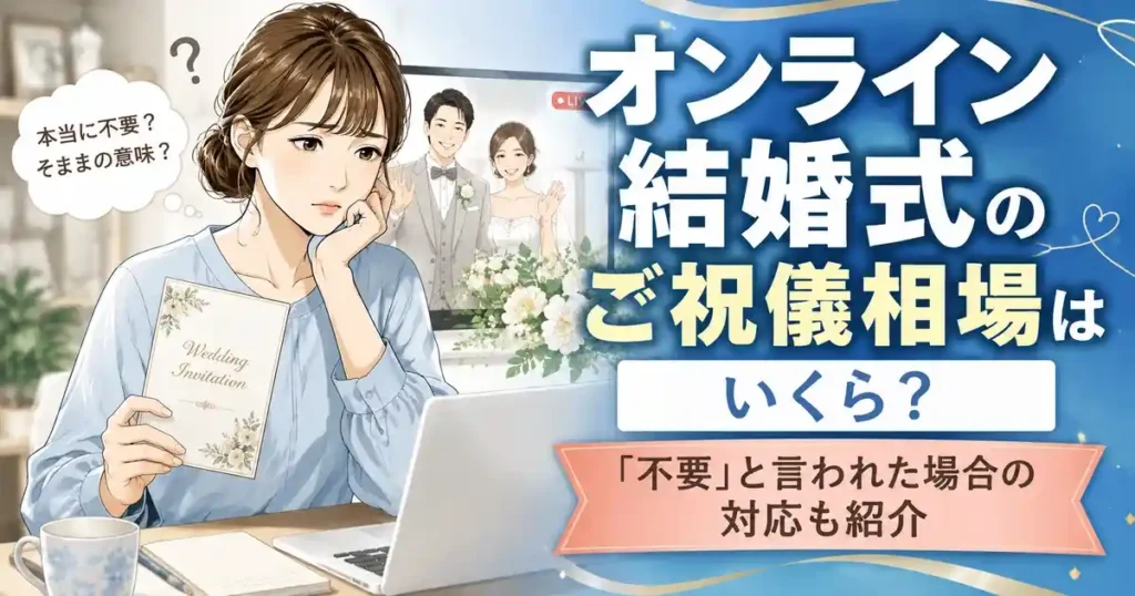 オンライン結婚式のご祝儀相場はいくら？「不要」と言われた場合の対応も紹介