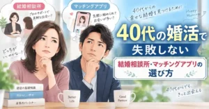 40代の婚活で失敗しない結婚相談所・マッチングアプリの選び方