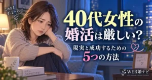 40代女性の婚活は厳しい？現実と成功するための5つの方法