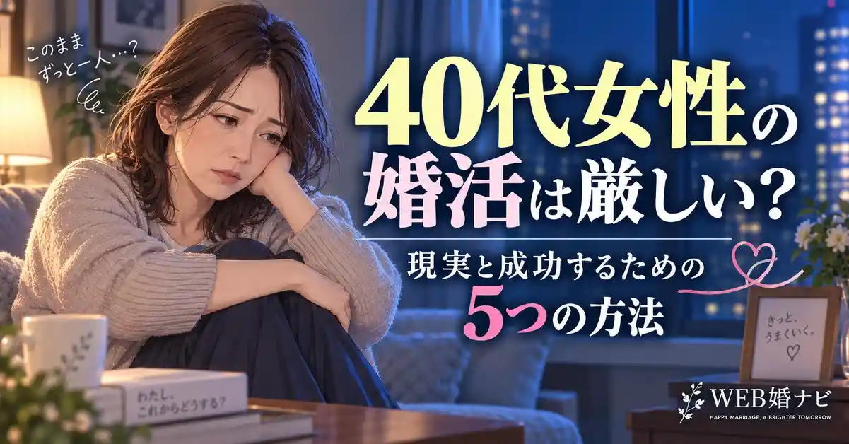40代女性の婚活は厳しい？現実と成功するための5つの方法