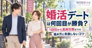 婚活デートは何回目が勝負？1回目から真剣交際までの進め方と失敗しないコツ