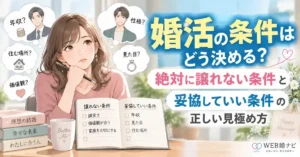 婚活の条件はどう決める？絶対に譲れない条件と妥協していい条件の正しい見極め方