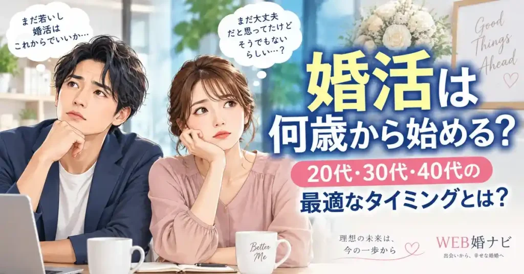 婚活は何歳から始める？20代・30代・40代の最適なタイミングとは？