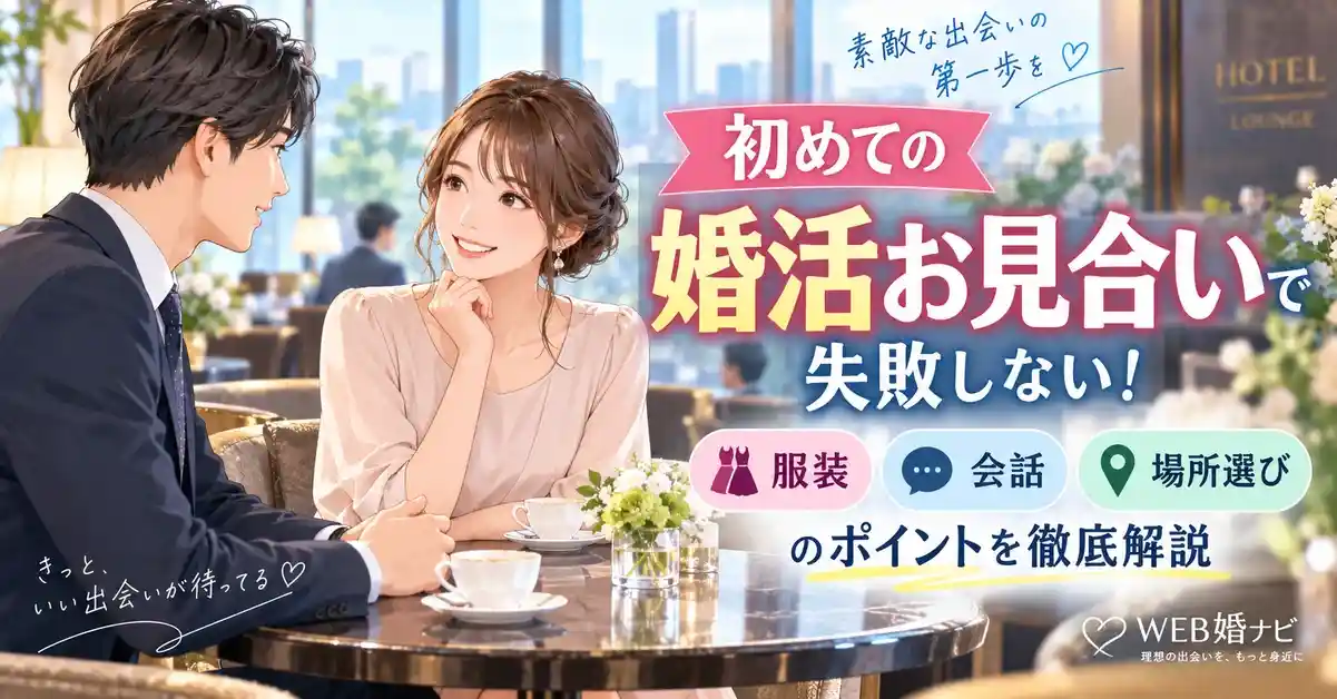 初めての婚活お見合いで失敗しない！服装・会話・場所選びのポイントを徹底解説