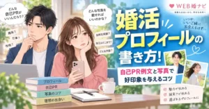 婚活プロフィールの書き方！自己PR例文と写真で好印象を与えるコツ