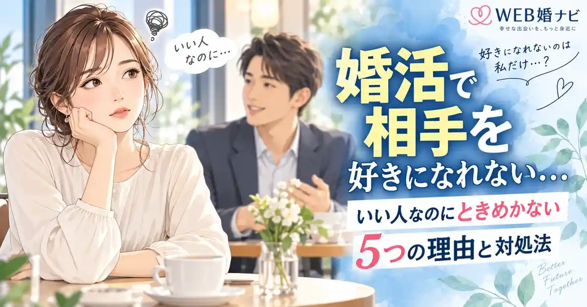 婚活で相手を好きになれない…いい人なのにときめかない5つの理由と対処法