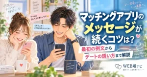 マッチングアプリのメッセージが続くコツは？最初の例文からデートの誘い方まで解説