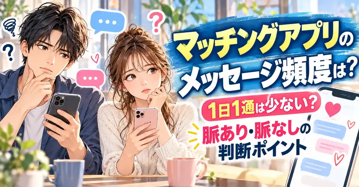 マッチングアプリのメッセージ頻度は？1日1通は少ない？脈あり・脈なしの判断ポイント