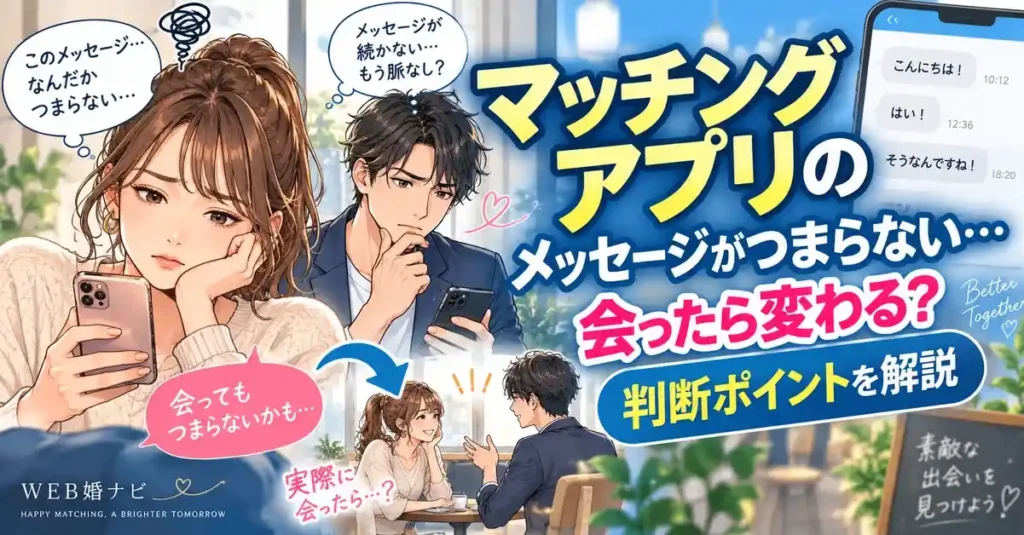 マッチングアプリのメッセージがつまらない…会ったら変わる？判断ポイントを解説