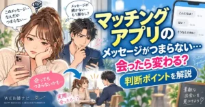 マッチングアプリのメッセージがつまらない…会ったら変わる？判断ポイントを解説