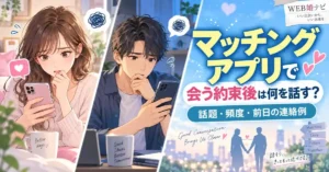 マッチングアプリで会う約束後は何を話す？話題・頻度・前日の連絡例