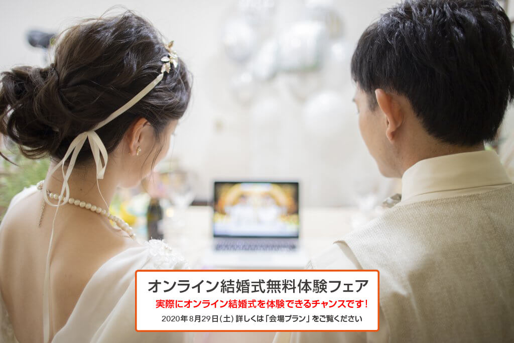 オンライン結婚式無料体験フェア オンライン結婚式 Web婚