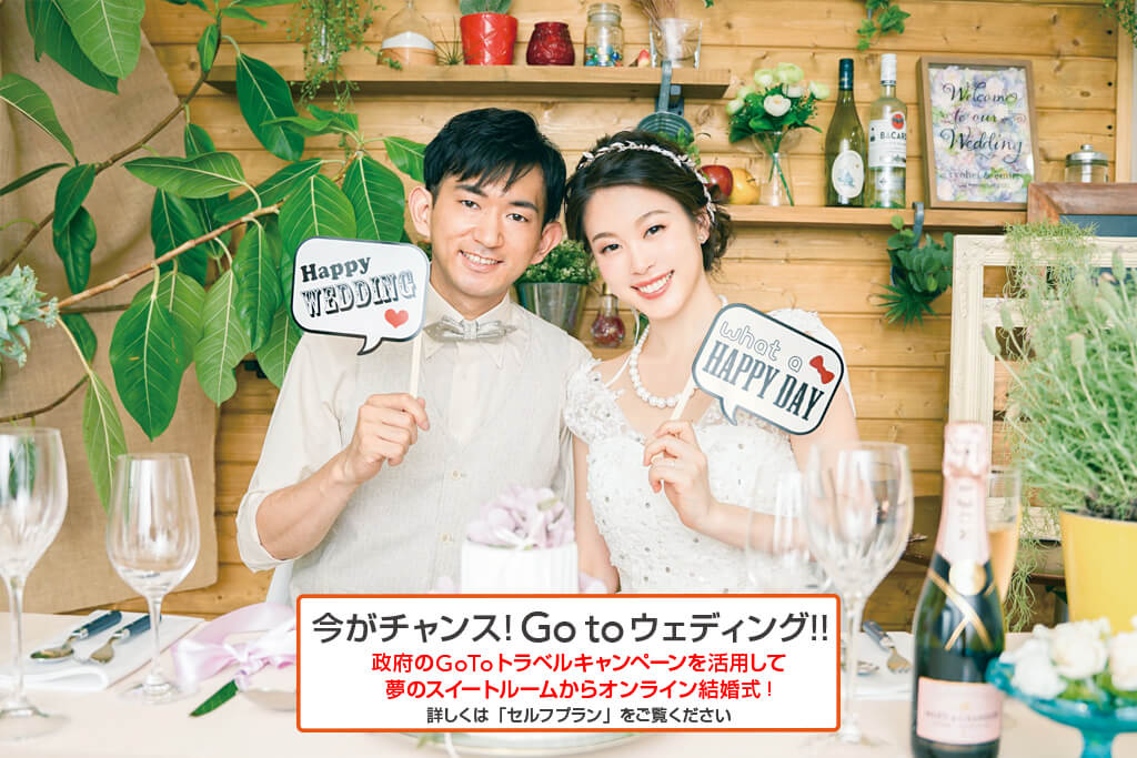 オンライン結婚式/WEB婚