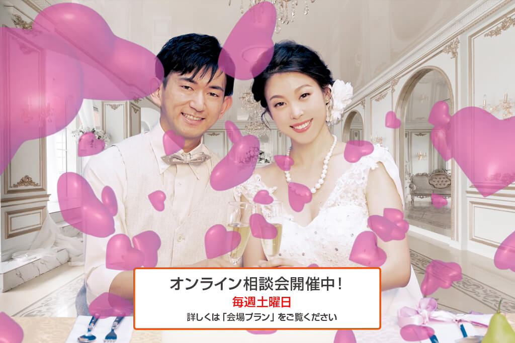 オンライン結婚式/WEB婚