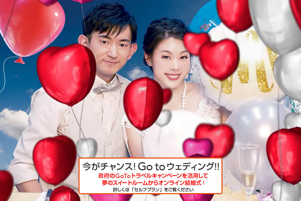 オンライン結婚式/WEB婚